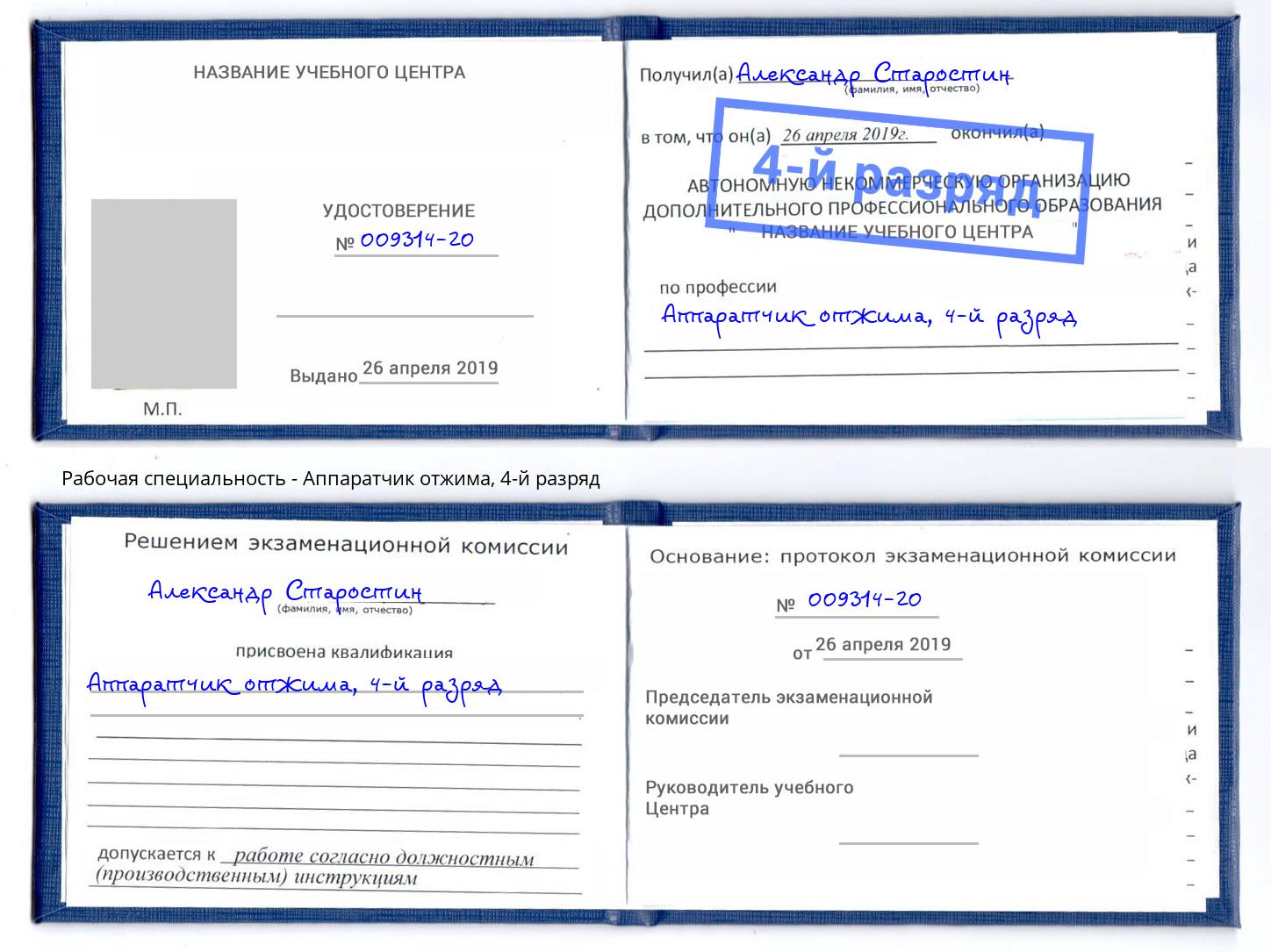 корочка 4-й разряд Аппаратчик отжима Севастополь