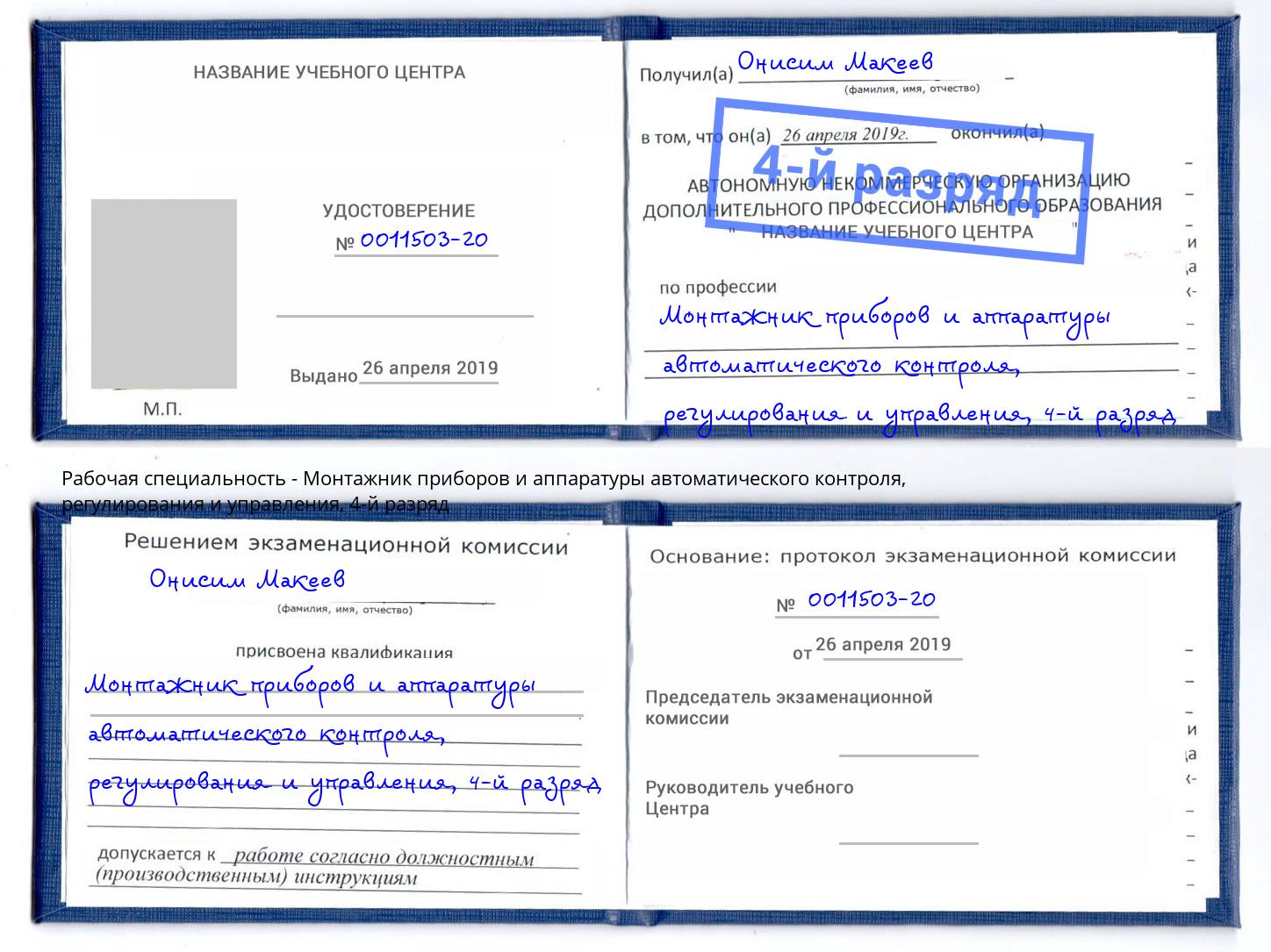 корочка 4-й разряд Монтажник приборов и аппаратуры автоматического контроля, регулирования и управления Севастополь