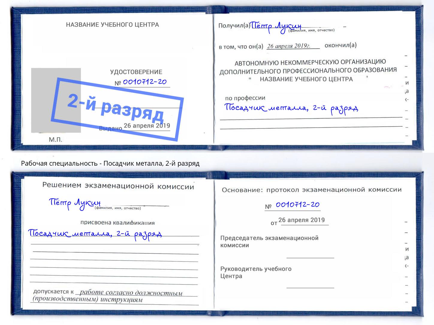 корочка 2-й разряд Посадчик металла Севастополь