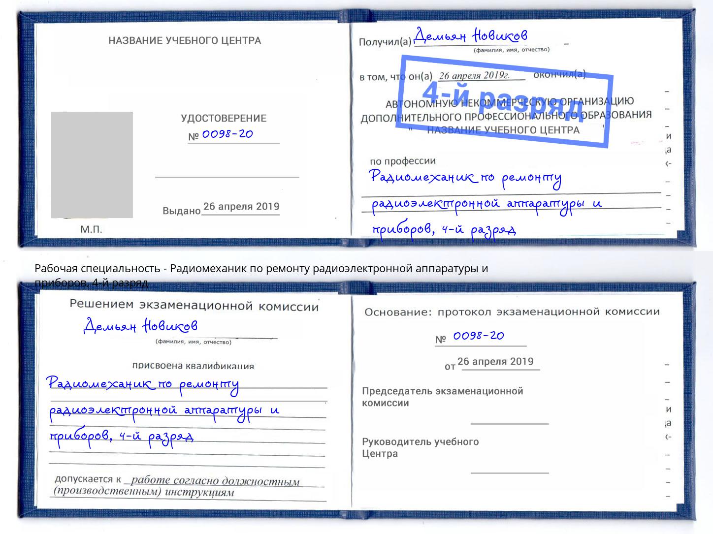 корочка 4-й разряд Радиомеханик по ремонту радиоэлектронной аппаратуры и приборов Севастополь