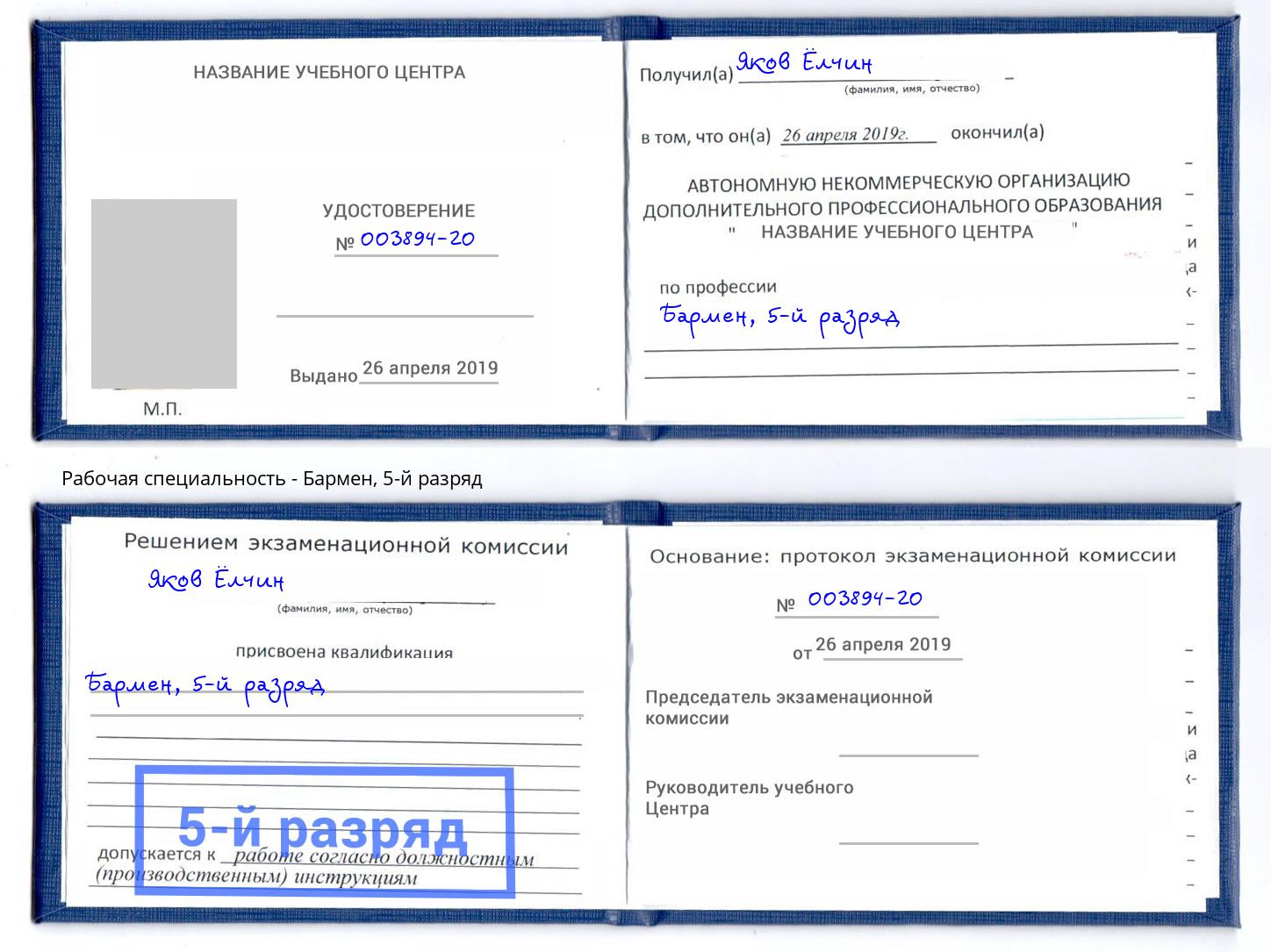 корочка 5-й разряд Бармен Севастополь