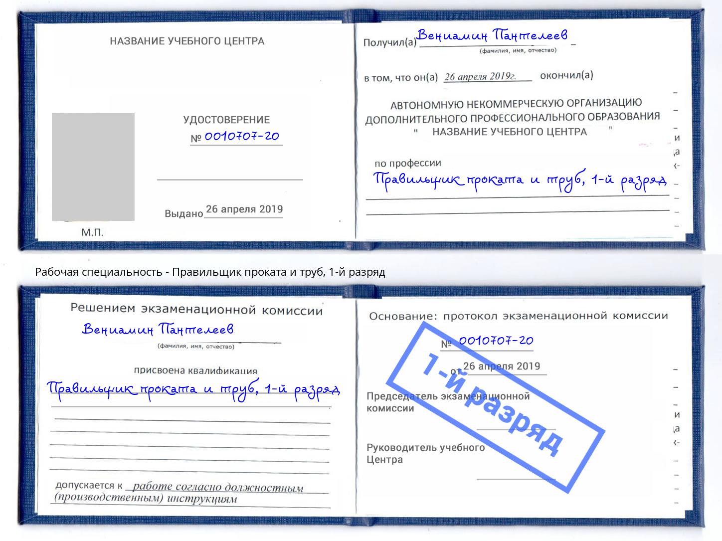 корочка 1-й разряд Правильщик проката и труб Севастополь