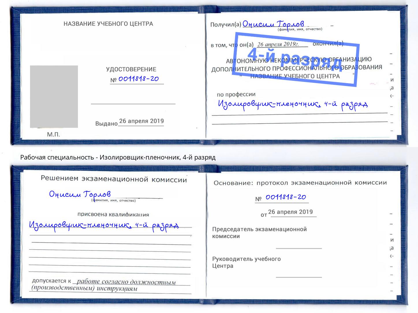 корочка 4-й разряд Изолировщик-пленочник Севастополь