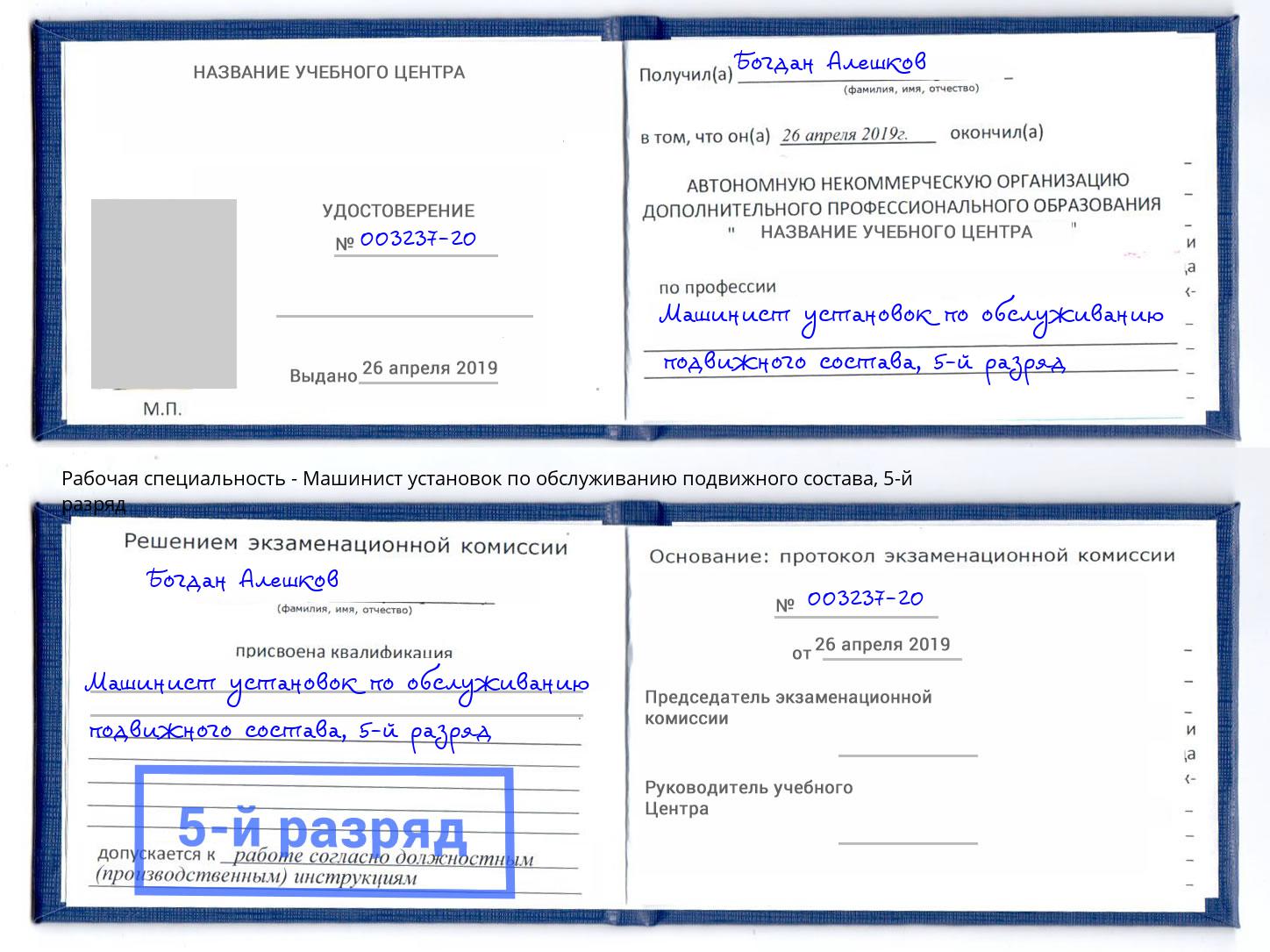 корочка 5-й разряд Машинист установок по обслуживанию подвижного состава Севастополь