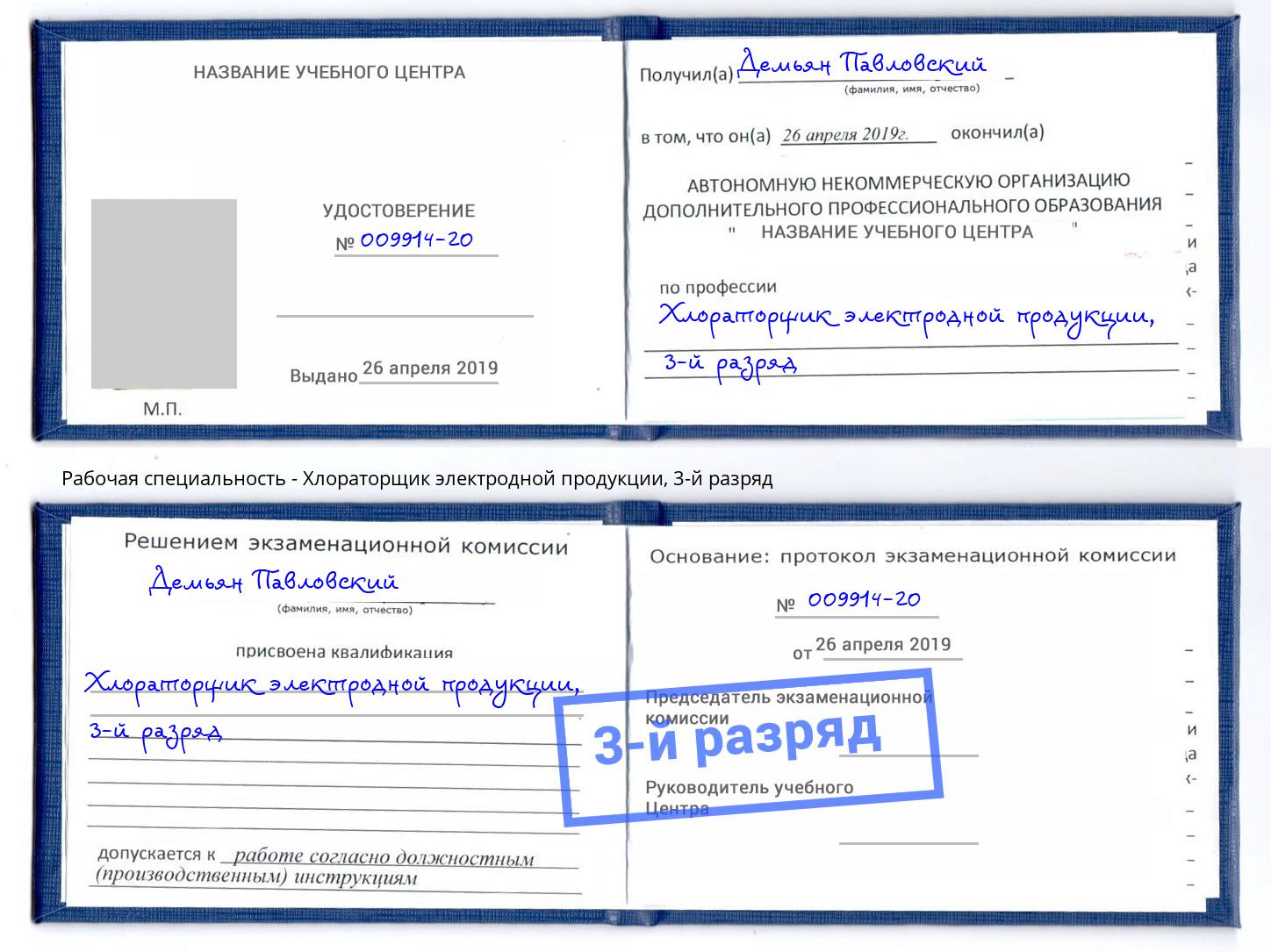 корочка 3-й разряд Хлораторщик электродной продукции Севастополь