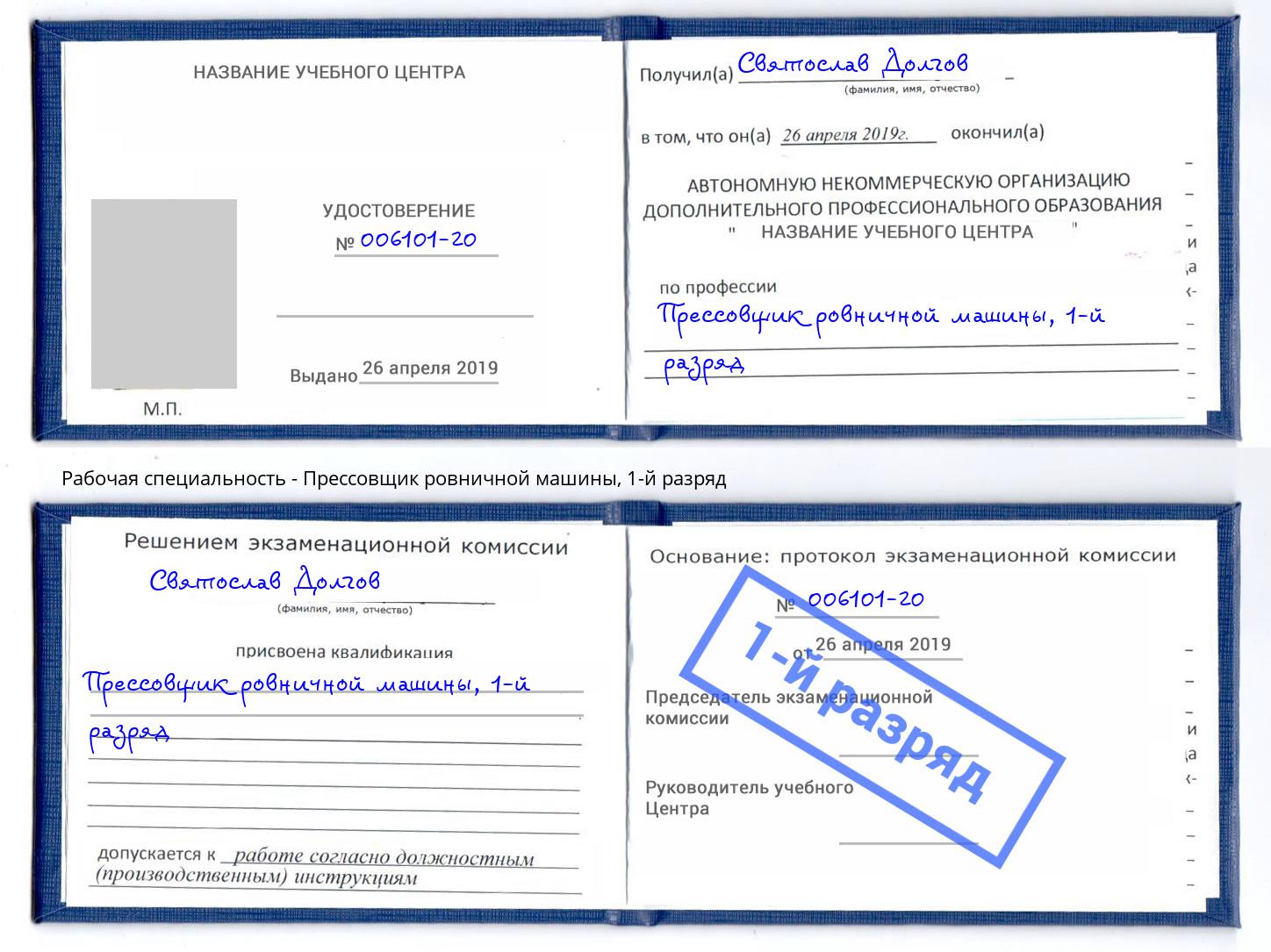 корочка 1-й разряд Прессовщик ровничной машины Севастополь