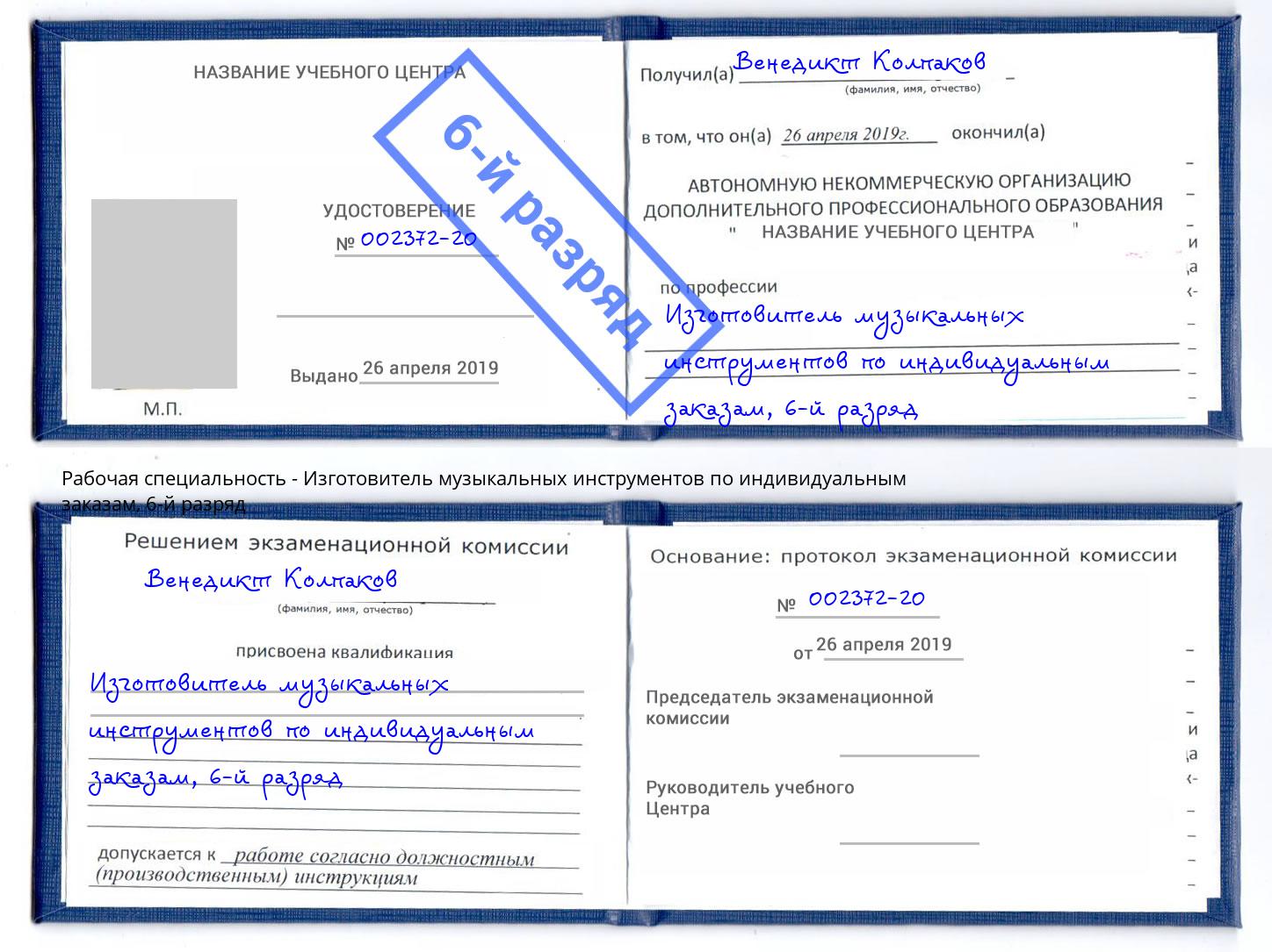 корочка 6-й разряд Изготовитель музыкальных инструментов по индивидуальным заказам Севастополь