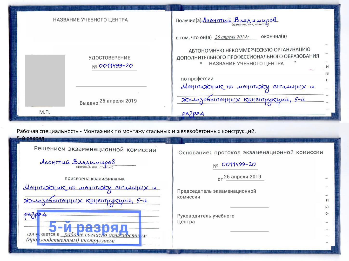 корочка 5-й разряд Монтажник по монтажу стальных и железобетонных конструкций Севастополь