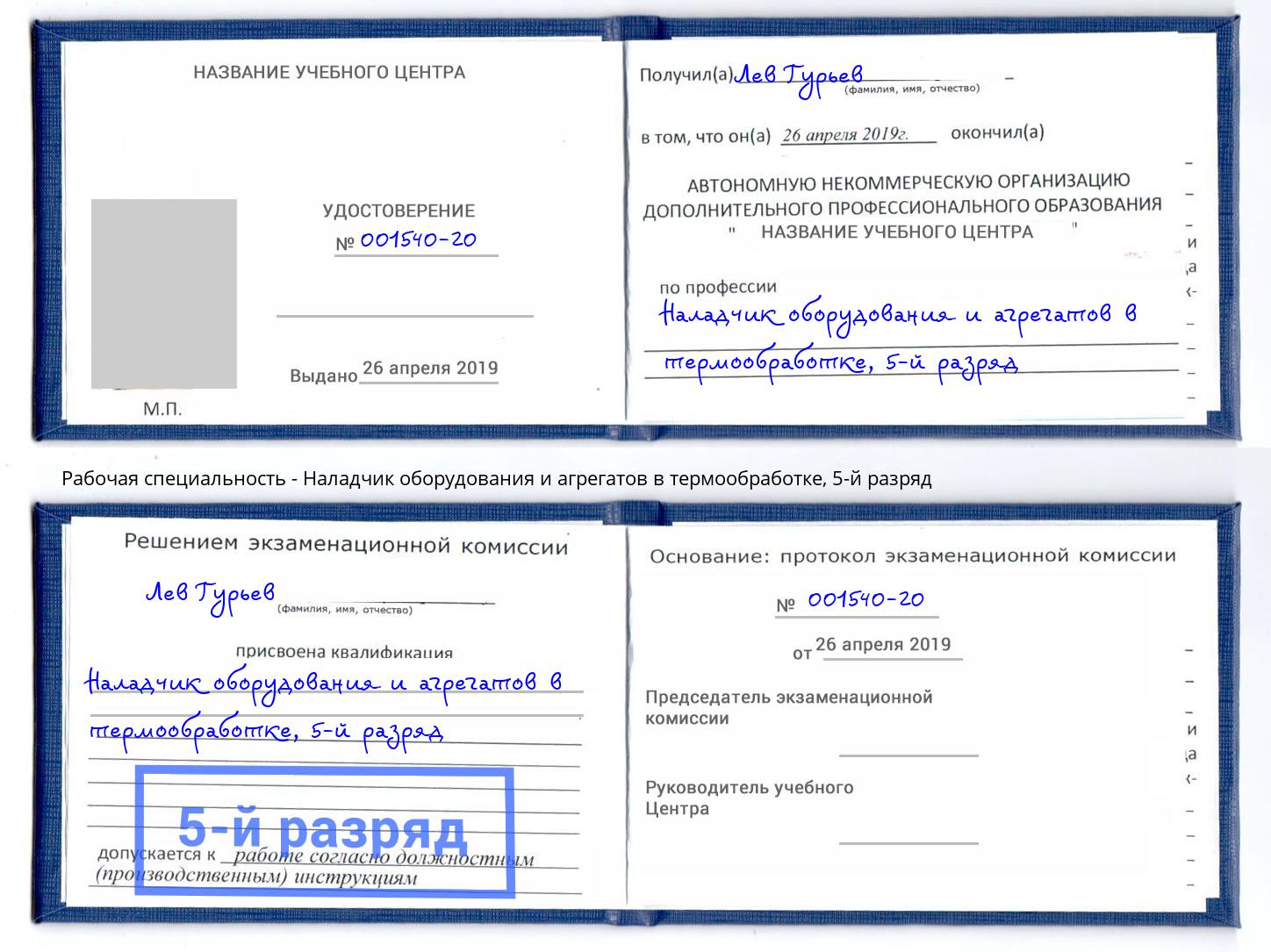 корочка 5-й разряд Наладчик оборудования и агрегатов в термообработке Севастополь