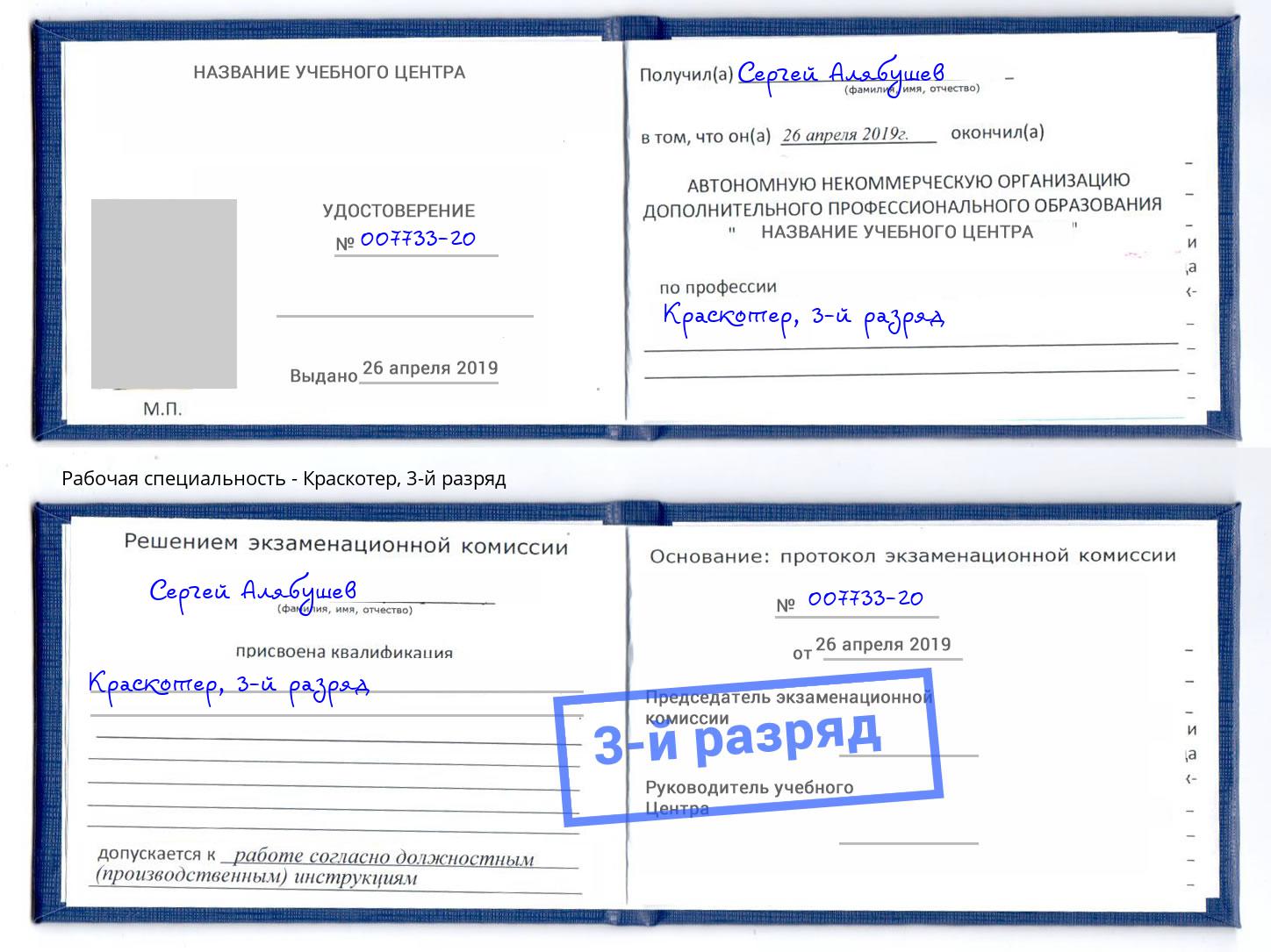 корочка 3-й разряд Краскотер Севастополь