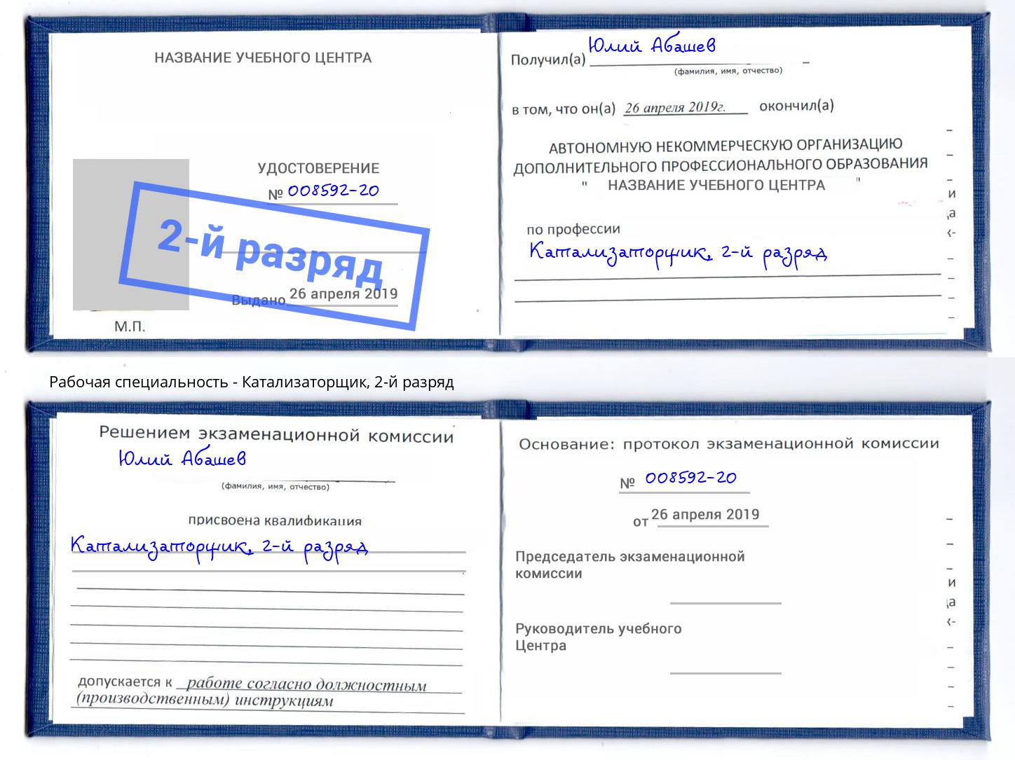 корочка 2-й разряд Катализаторщик Севастополь