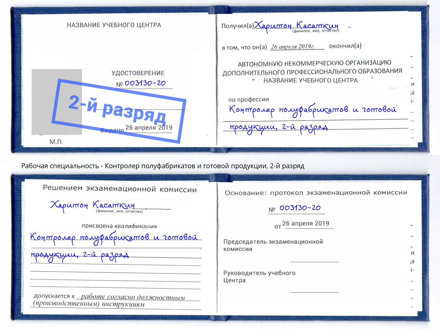 корочка 2-й разряд Контролер полуфабрикатов и готовой продукции Севастополь