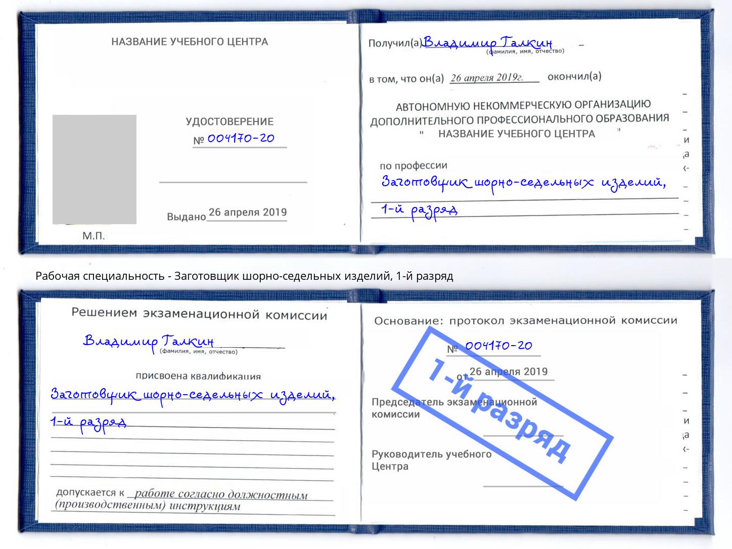 корочка 1-й разряд Заготовщик шорно-седельных изделий Севастополь