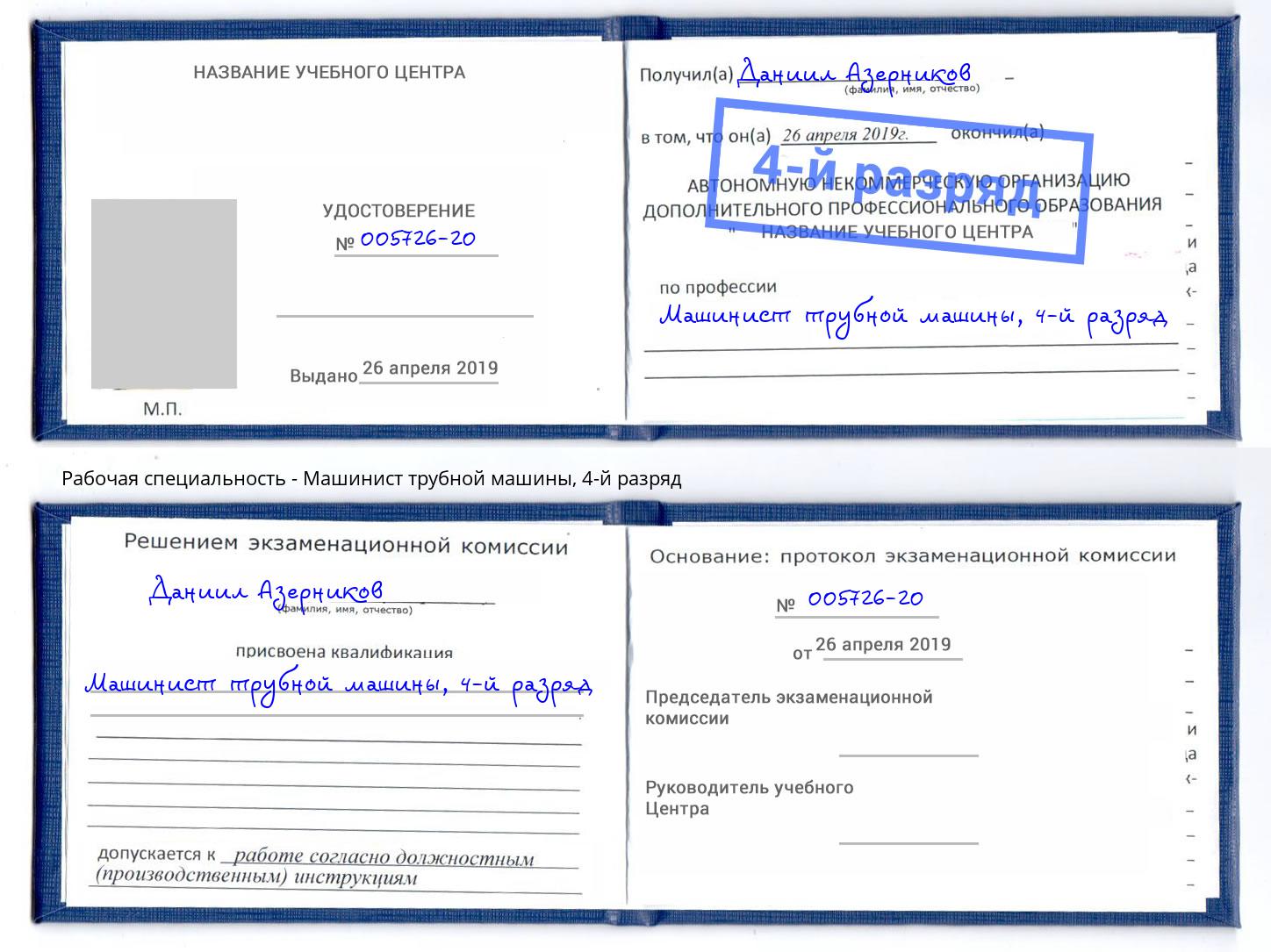 корочка 4-й разряд Машинист трубной машины Севастополь