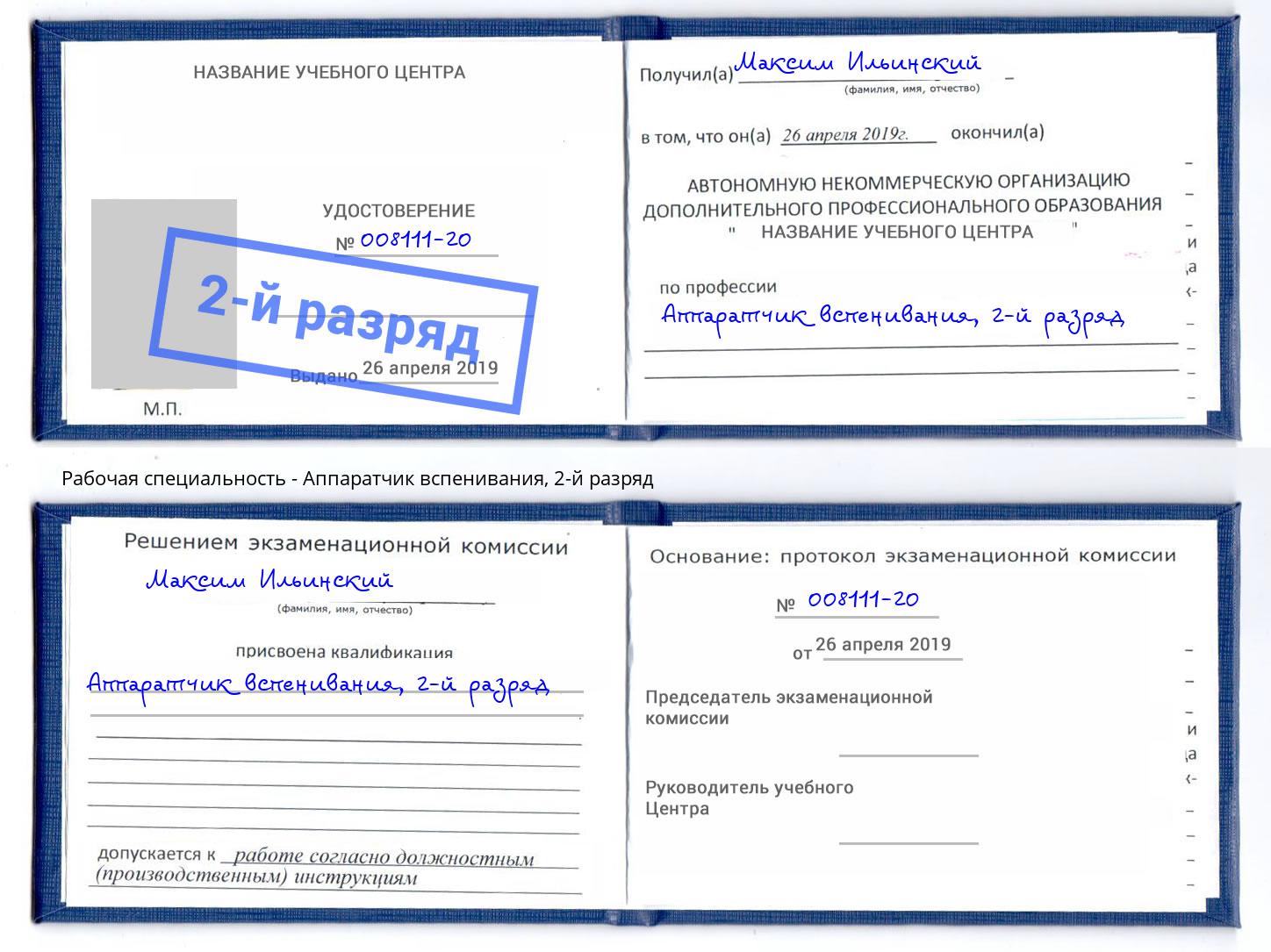 корочка 2-й разряд Аппаратчик вспенивания Севастополь