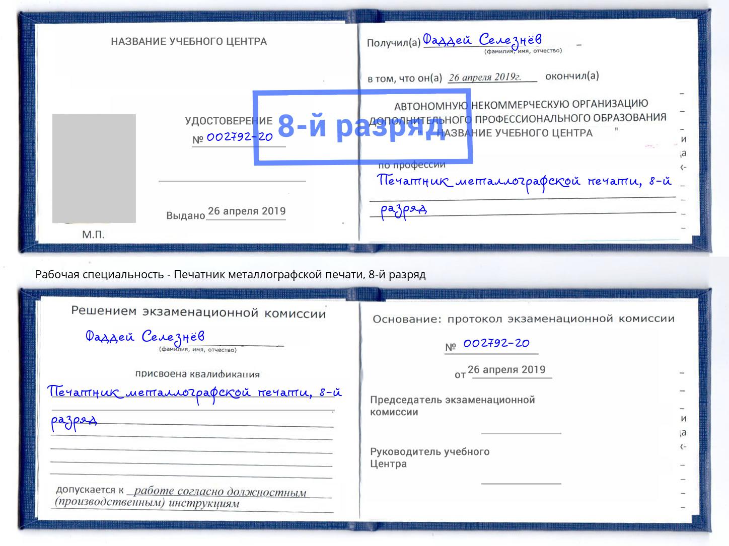корочка 8-й разряд Печатник металлографской печати Севастополь