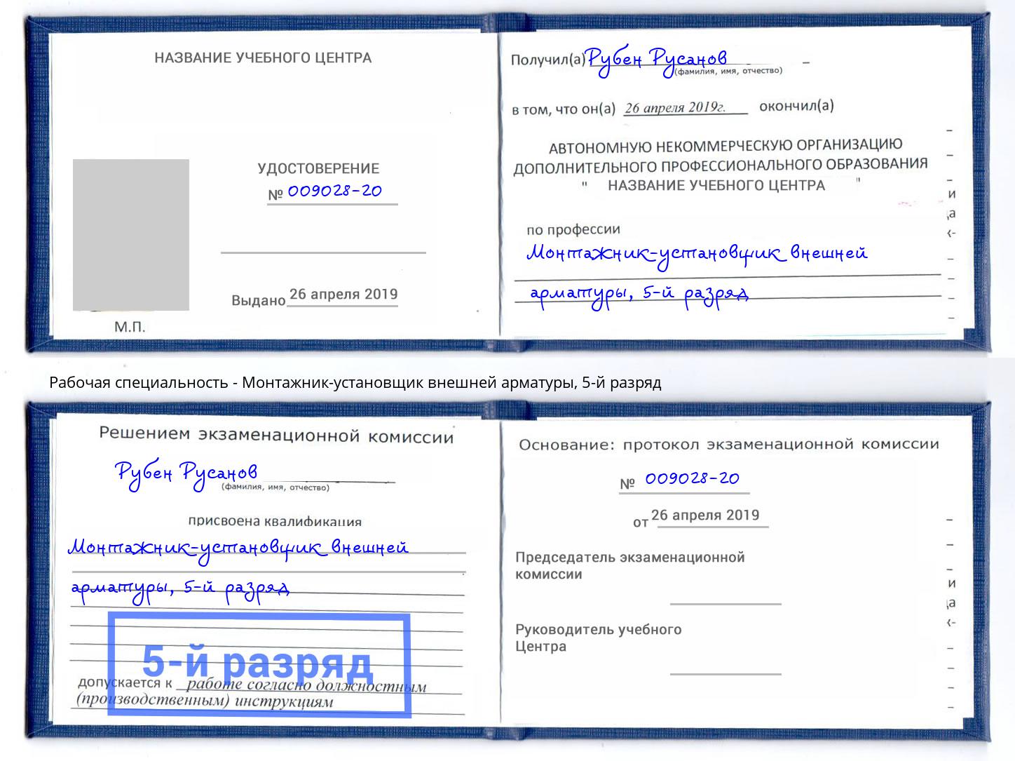 корочка 5-й разряд Монтажник-установщик внешней арматуры Севастополь