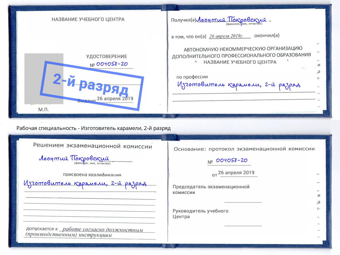 корочка 2-й разряд Изготовитель карамели Севастополь