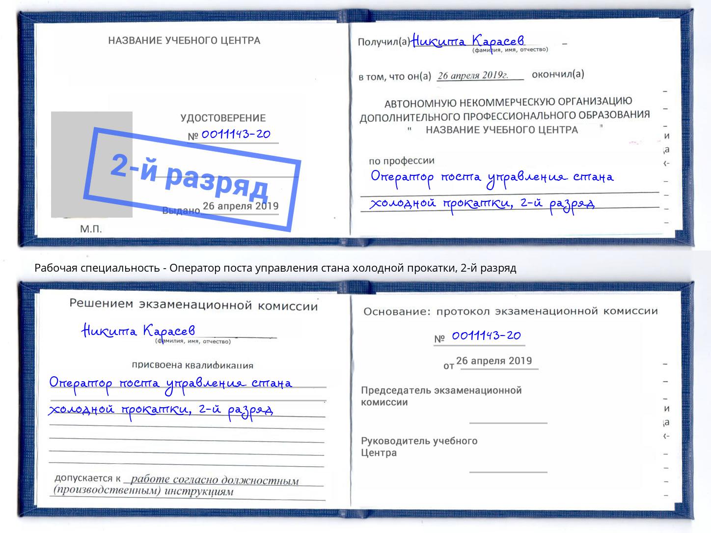 корочка 2-й разряд Оператор поста управления стана холодной прокатки Севастополь