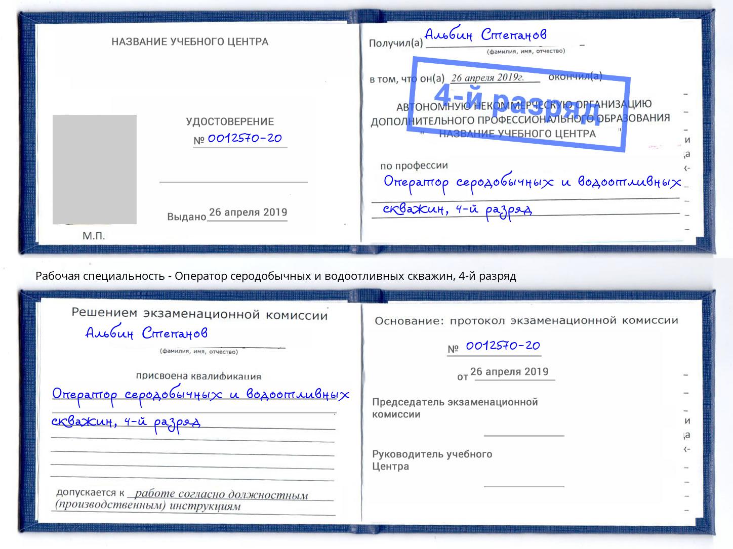 корочка 4-й разряд Оператор серодобычных и водоотливных скважин Севастополь