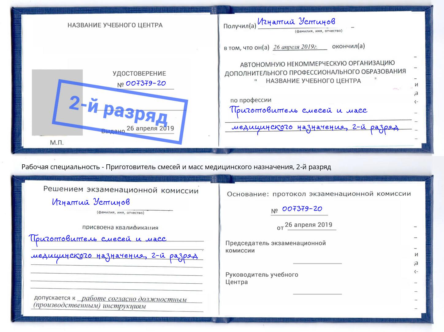 корочка 2-й разряд Приготовитель смесей и масс медицинского назначения Севастополь