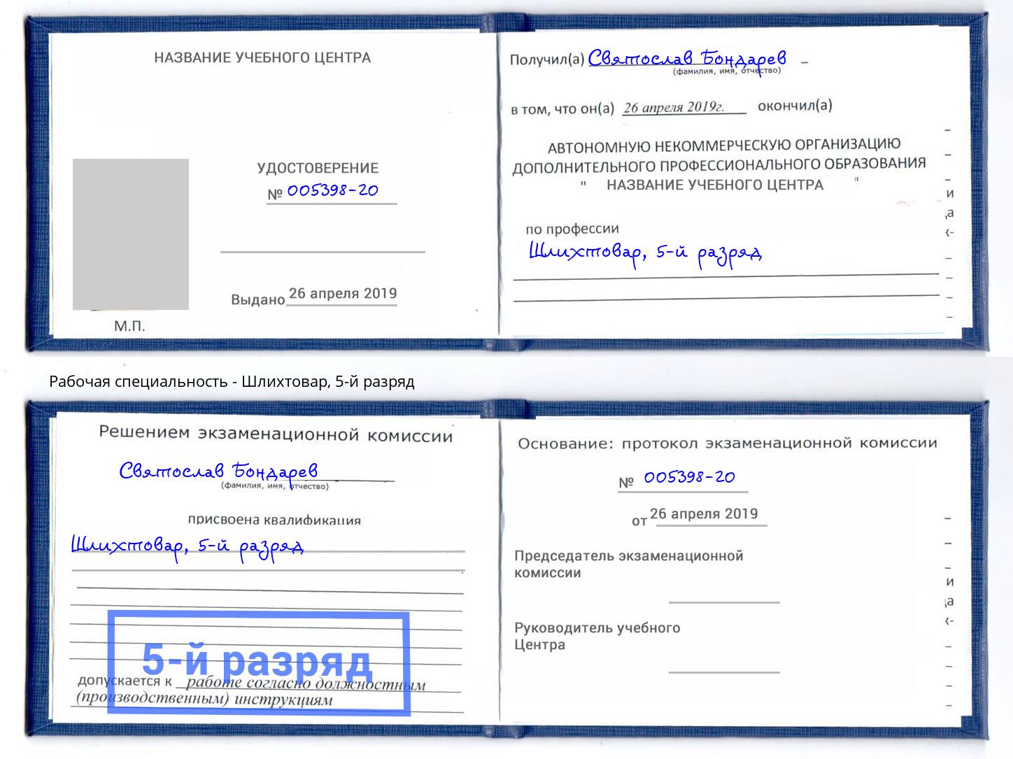 корочка 5-й разряд Шлихтовар Севастополь