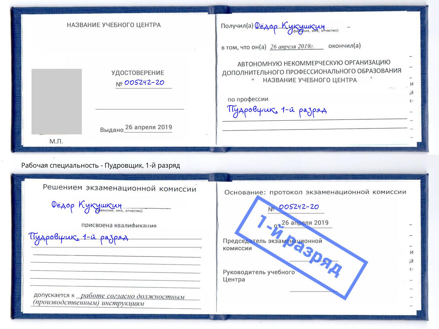 корочка 1-й разряд Пудровщик Севастополь
