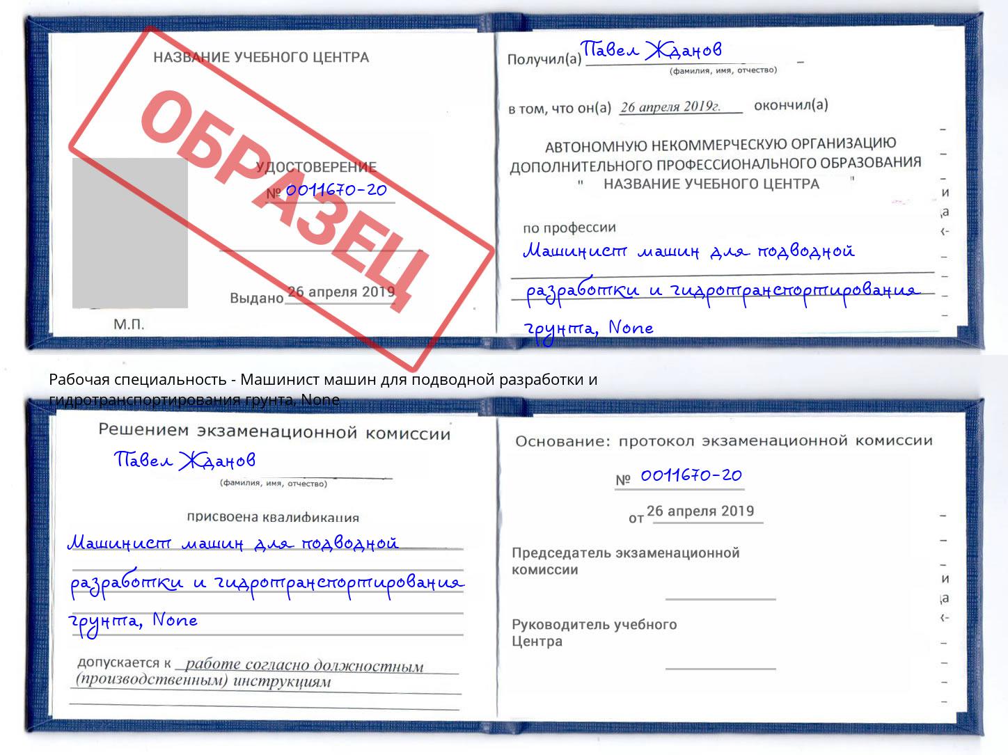 корочка None Машинист машин для подводной разработки и гидротранспортирования грунта Севастополь