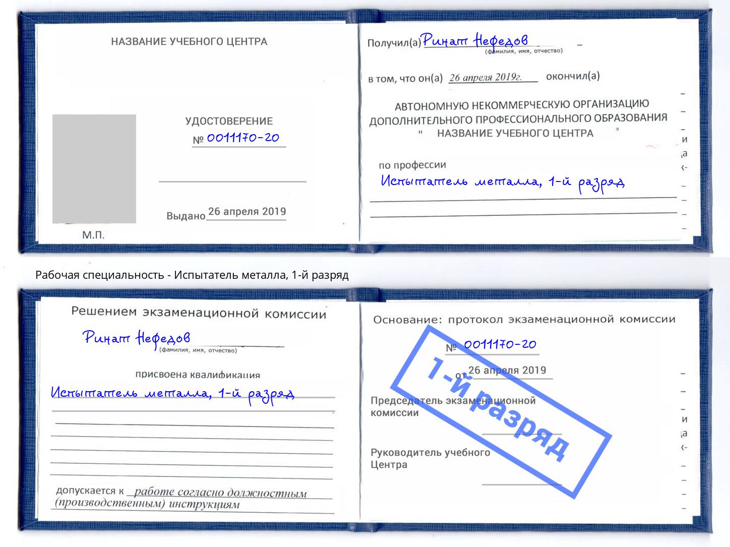 корочка 1-й разряд Испытатель металла Севастополь