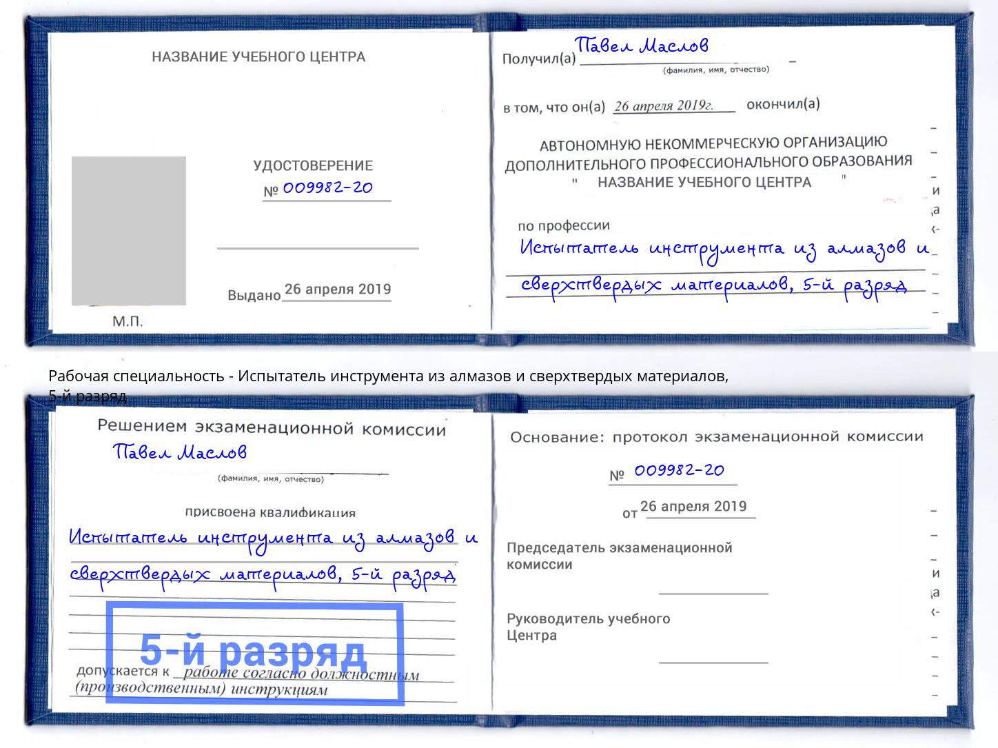 корочка 5-й разряд Испытатель инструмента из алмазов и сверхтвердых материалов Севастополь