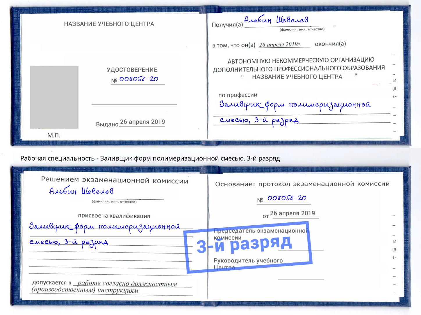 корочка 3-й разряд Заливщик форм полимеризационной смесью Севастополь