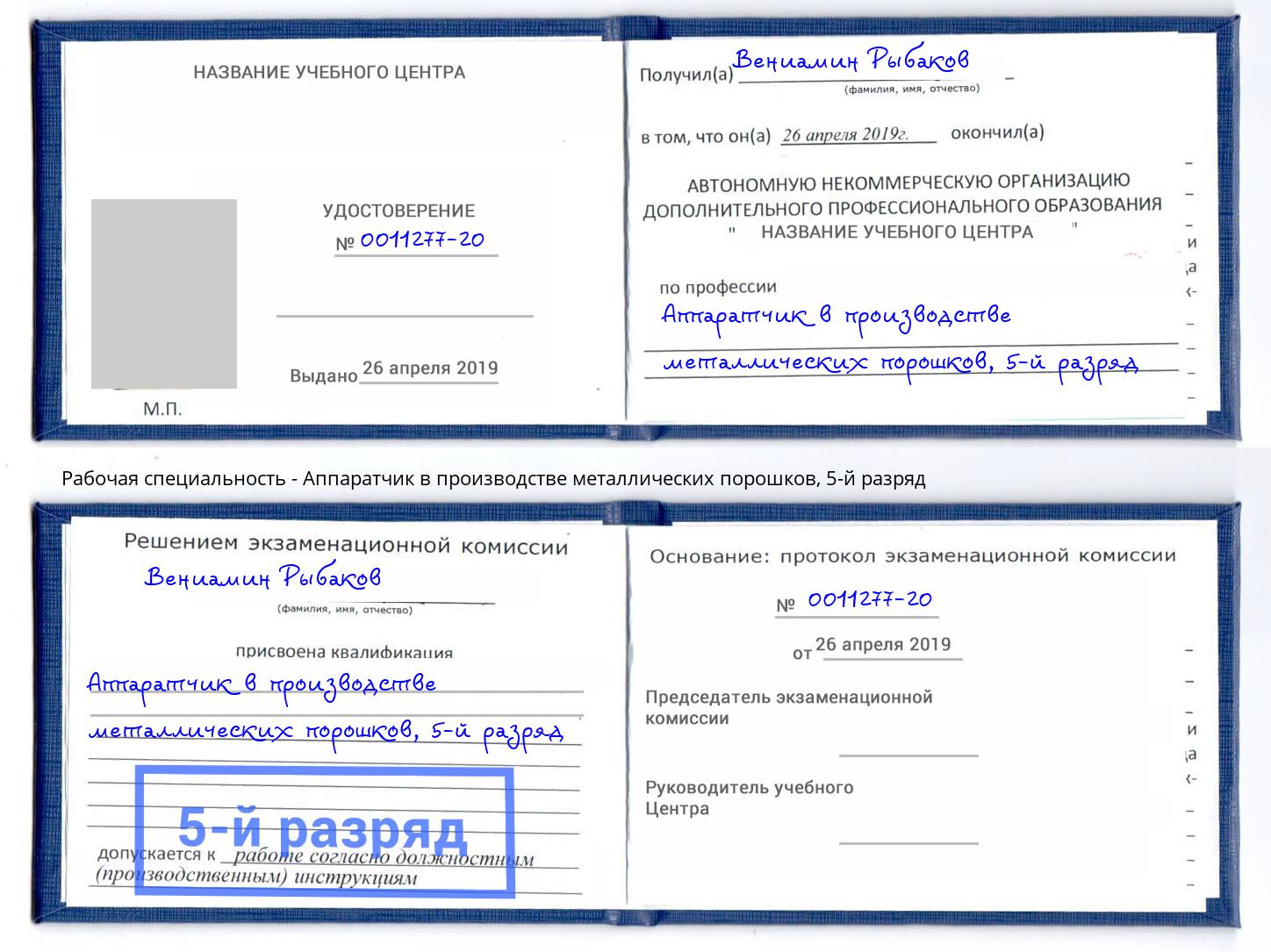 корочка 5-й разряд Аппаратчик в производстве металлических порошков Севастополь