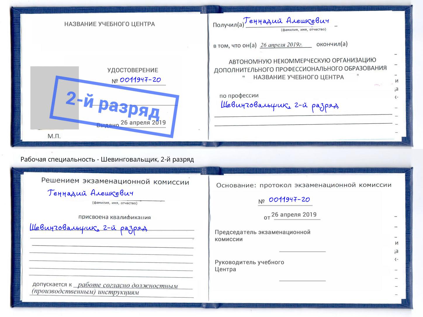 корочка 2-й разряд Шевинговальщик Севастополь