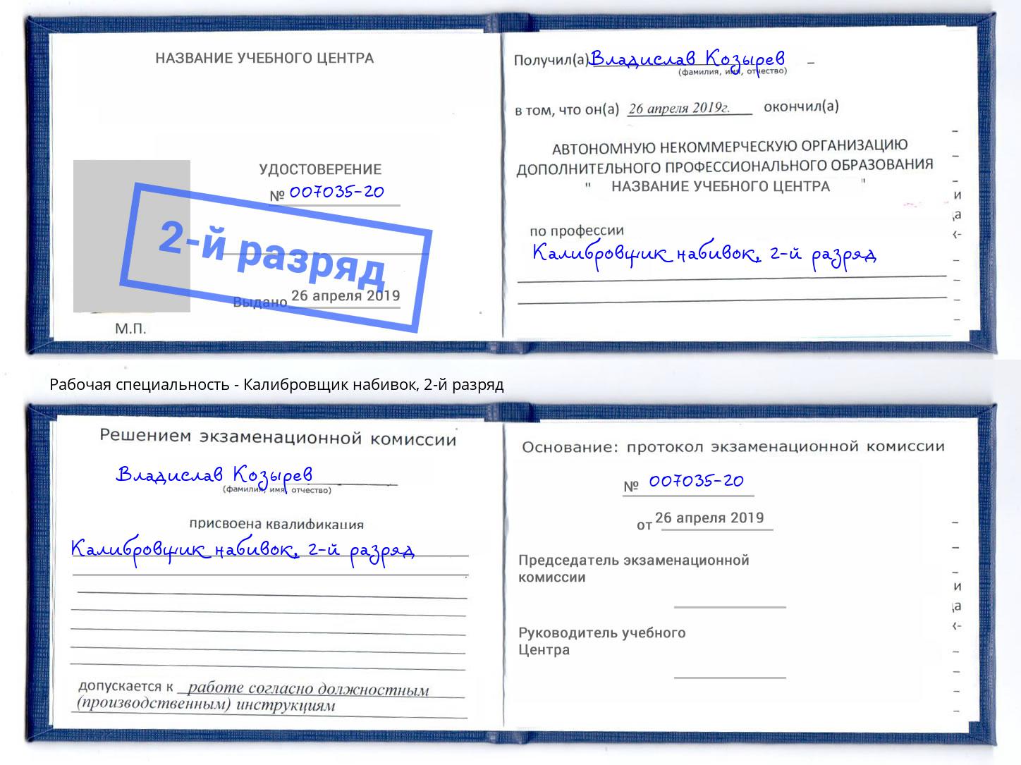 корочка 2-й разряд Калибровщик набивок Севастополь