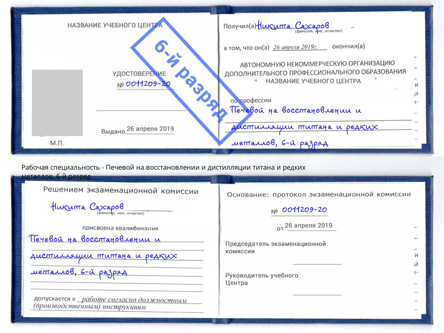 корочка 6-й разряд Печевой на восстановлении и дистилляции титана и редких металлов Севастополь