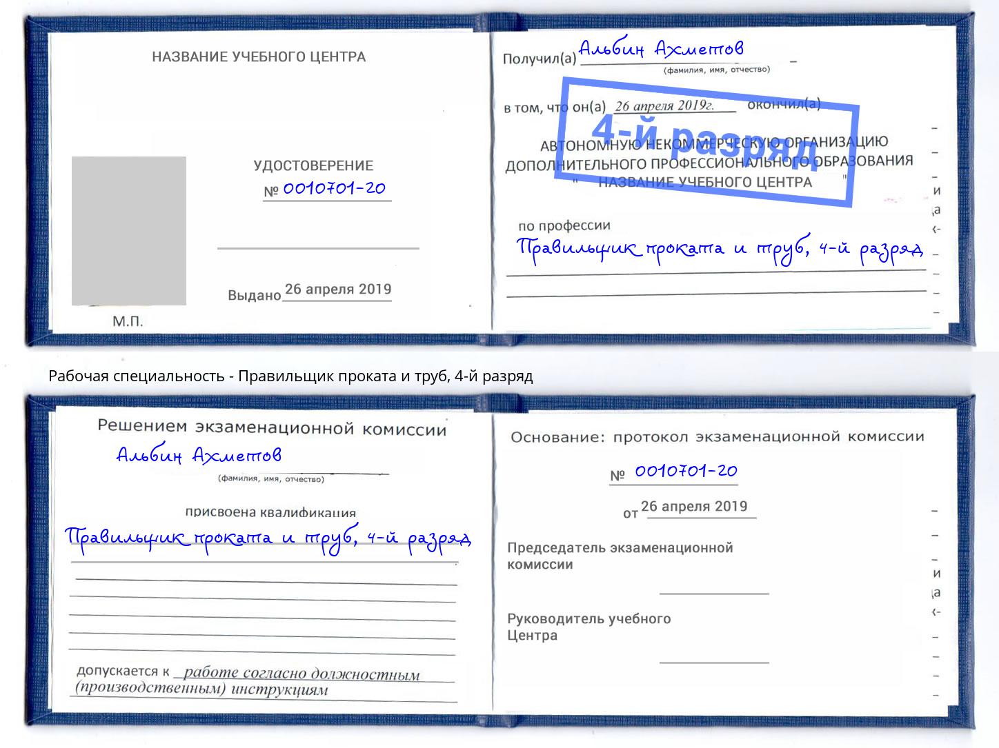 корочка 4-й разряд Правильщик проката и труб Севастополь