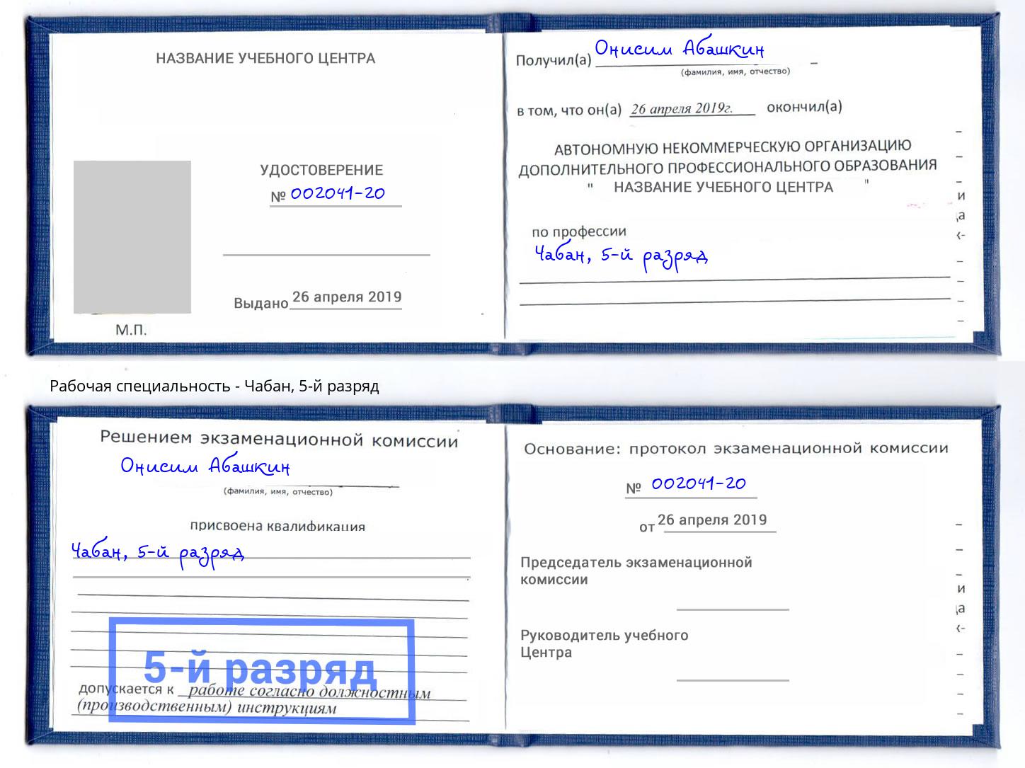 корочка 5-й разряд Чабан Севастополь