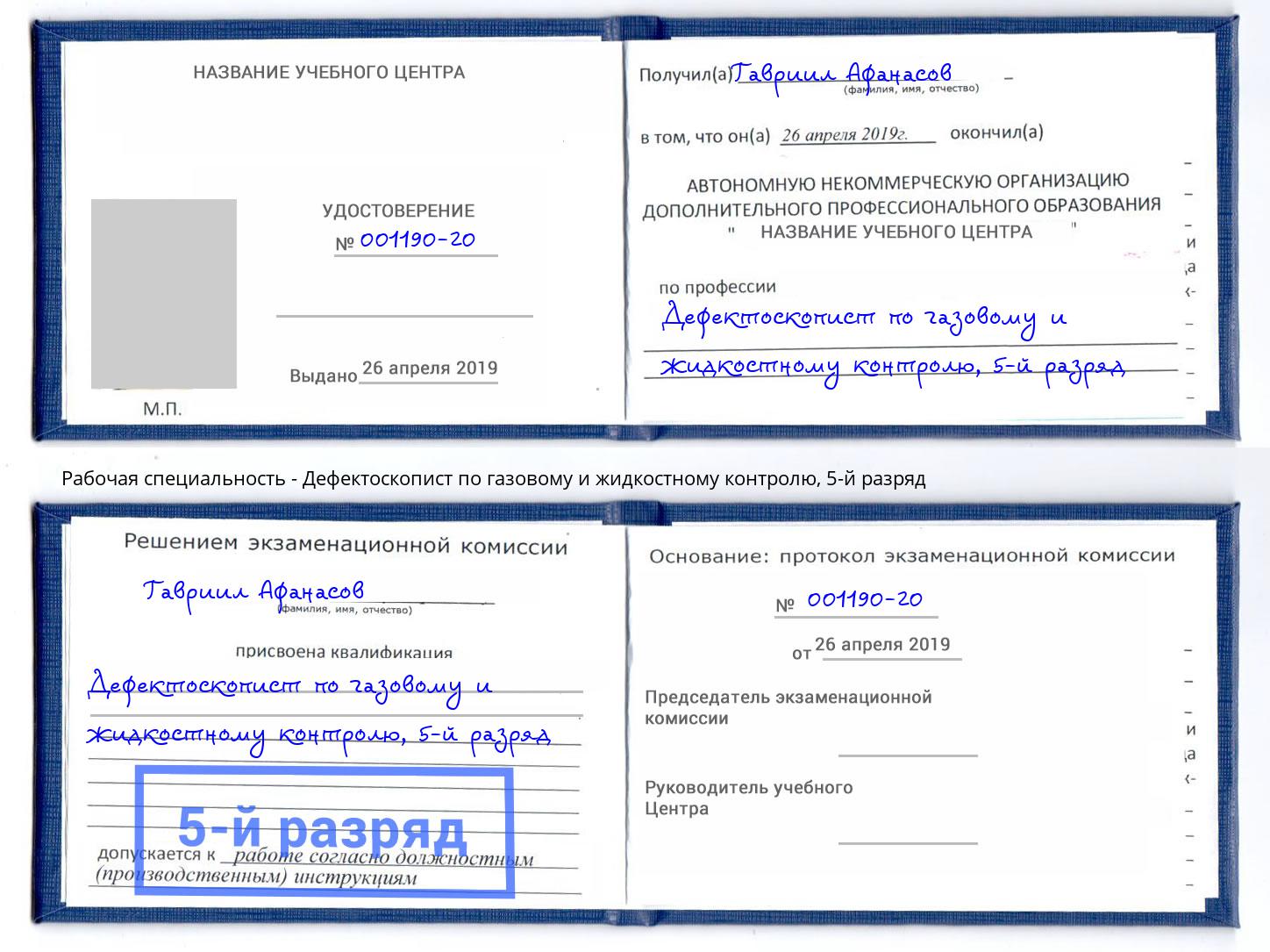 корочка 5-й разряд Дефектоскопист по газовому и жидкостному контролю Севастополь