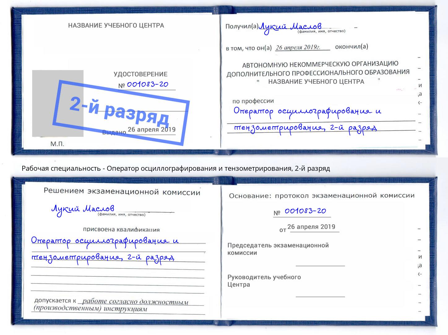 корочка 2-й разряд Оператор осциллографирования и тензометрирования Севастополь