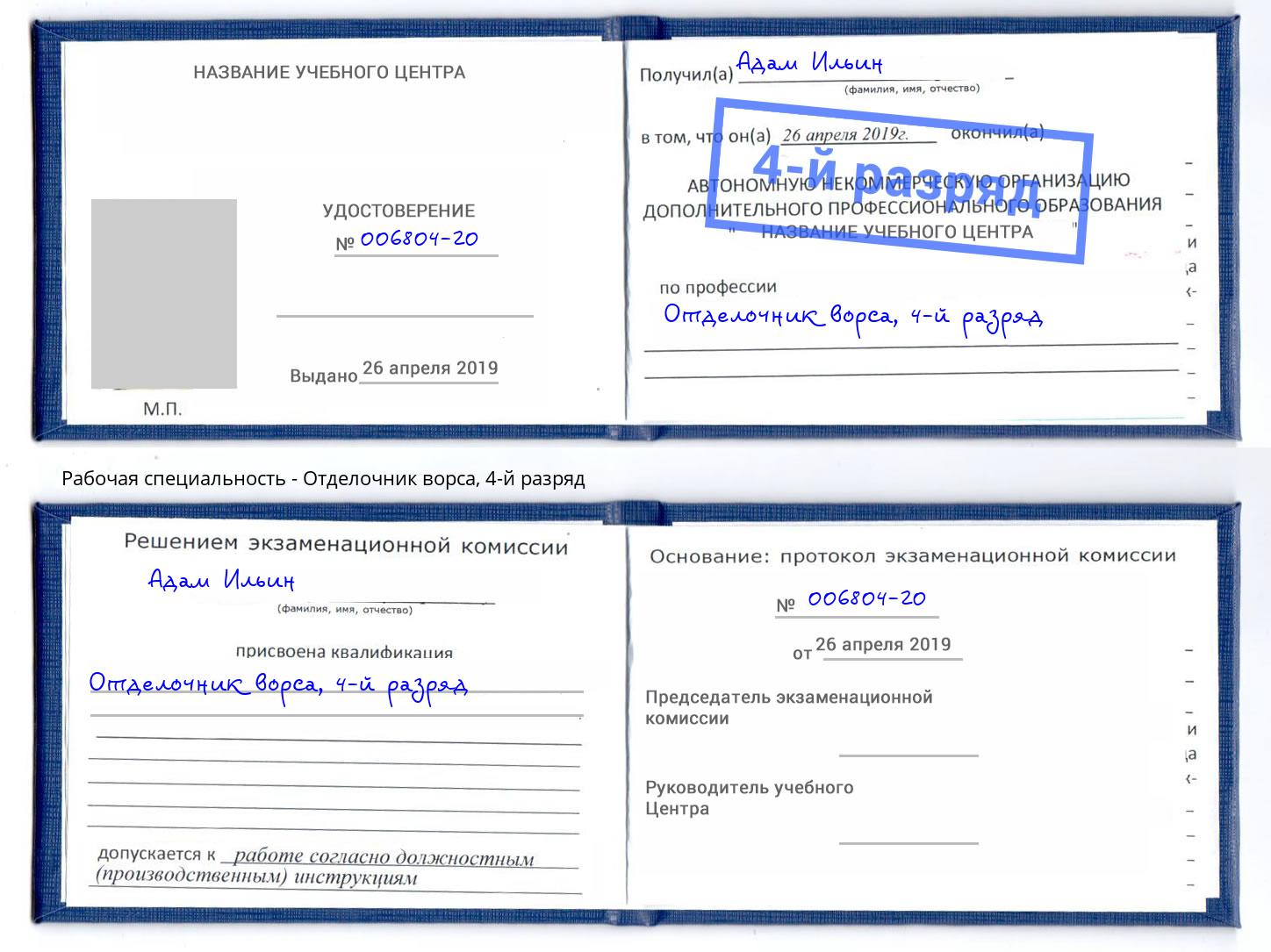 корочка 4-й разряд Отделочник ворса Севастополь