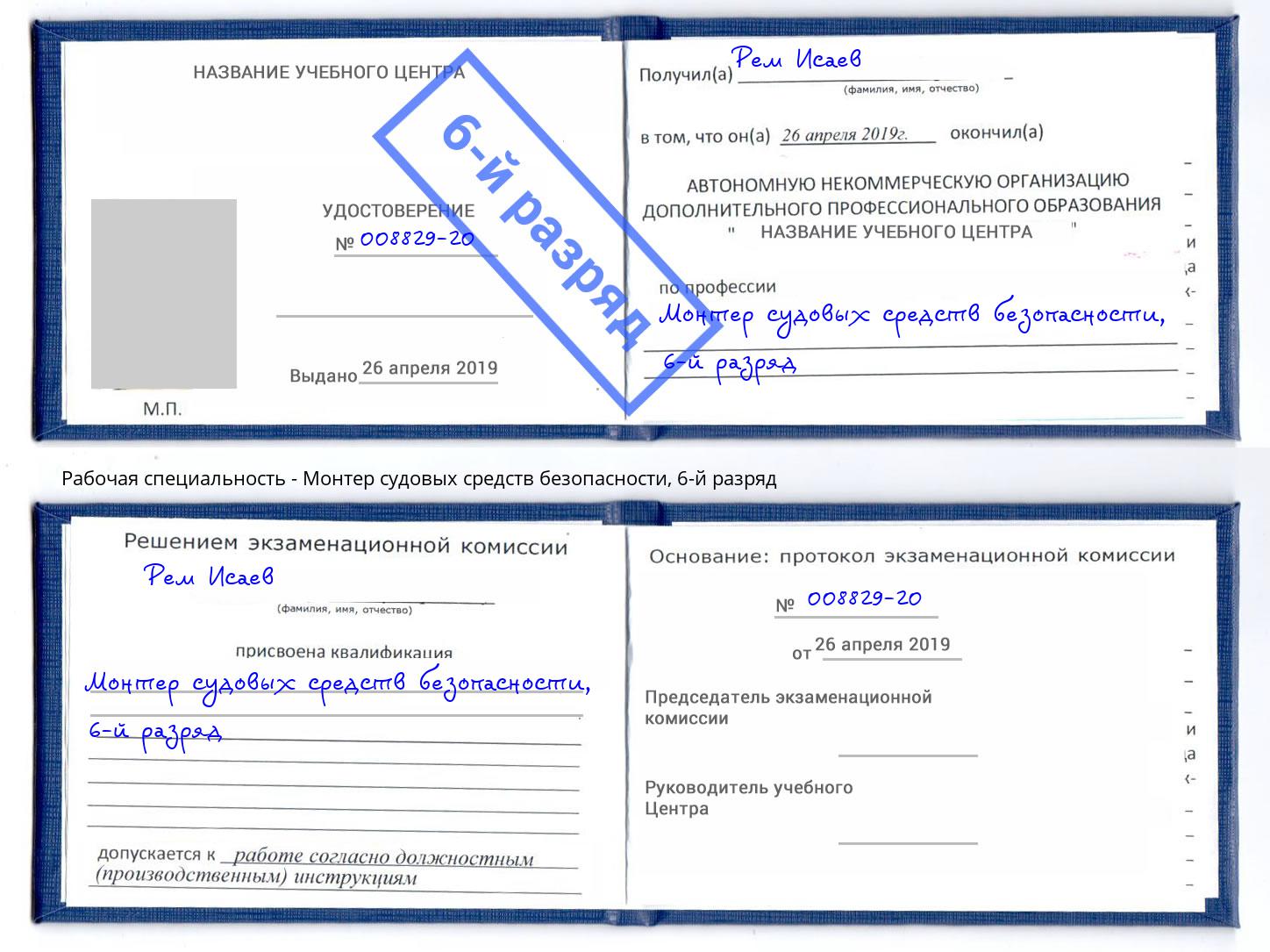 корочка 6-й разряд Монтер судовых средств безопасности Севастополь