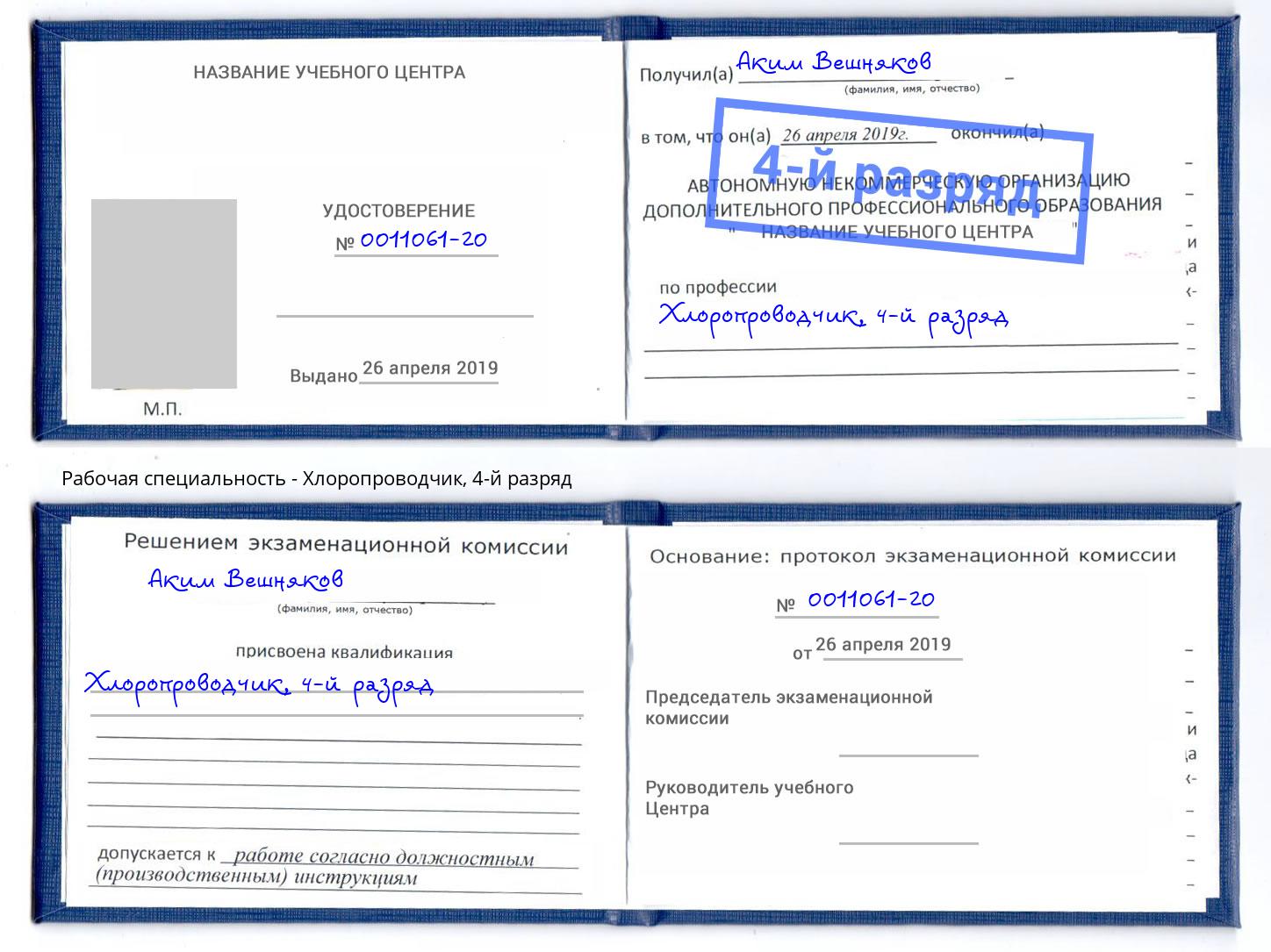 корочка 4-й разряд Хлоропроводчик Севастополь