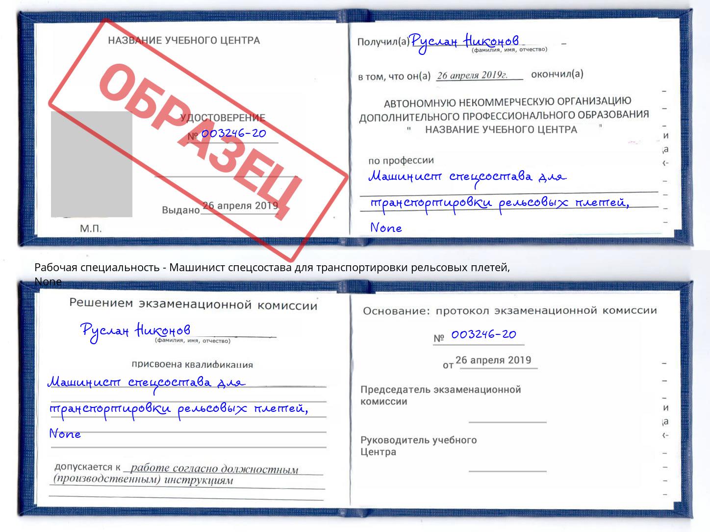 корочка None Машинист спецсостава для транспортировки рельсовых плетей Севастополь