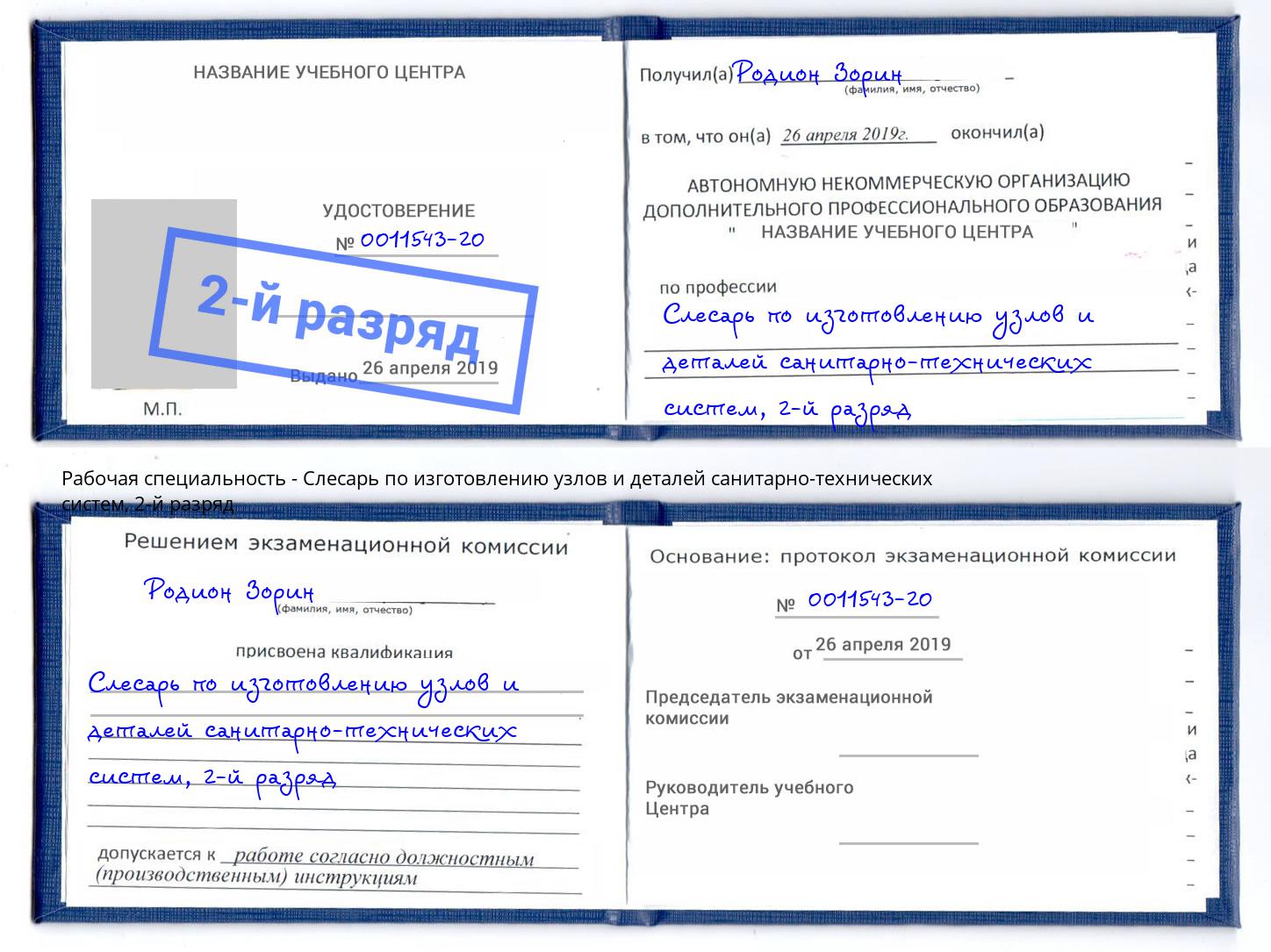корочка 2-й разряд Слесарь по изготовлению узлов и деталей санитарно-технических систем Севастополь
