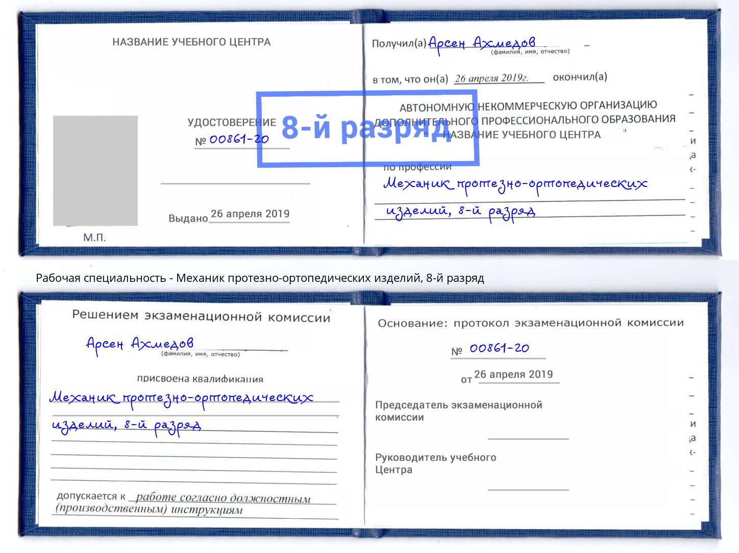корочка 8-й разряд Механик протезно-ортопедических изделий Севастополь