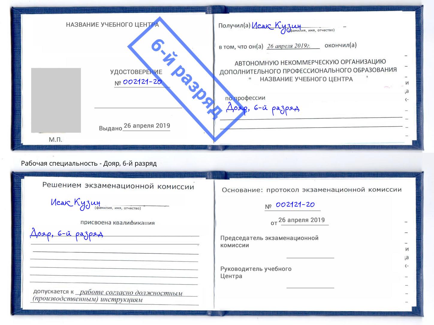 корочка 6-й разряд Дояр Севастополь