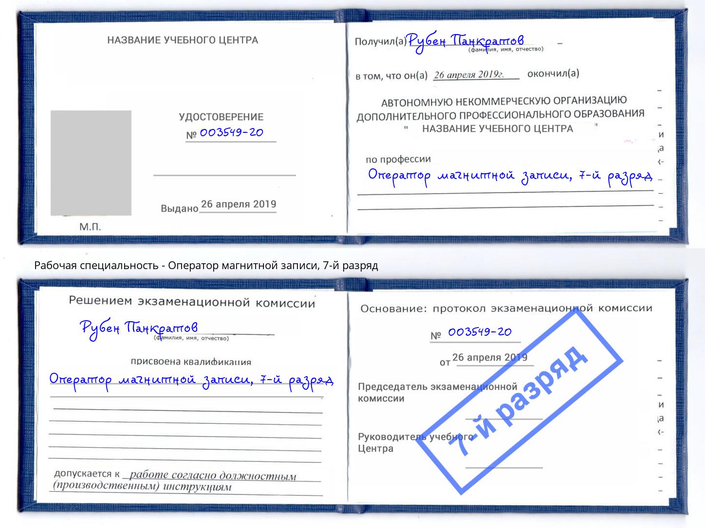 корочка 7-й разряд Оператор магнитной записи Севастополь