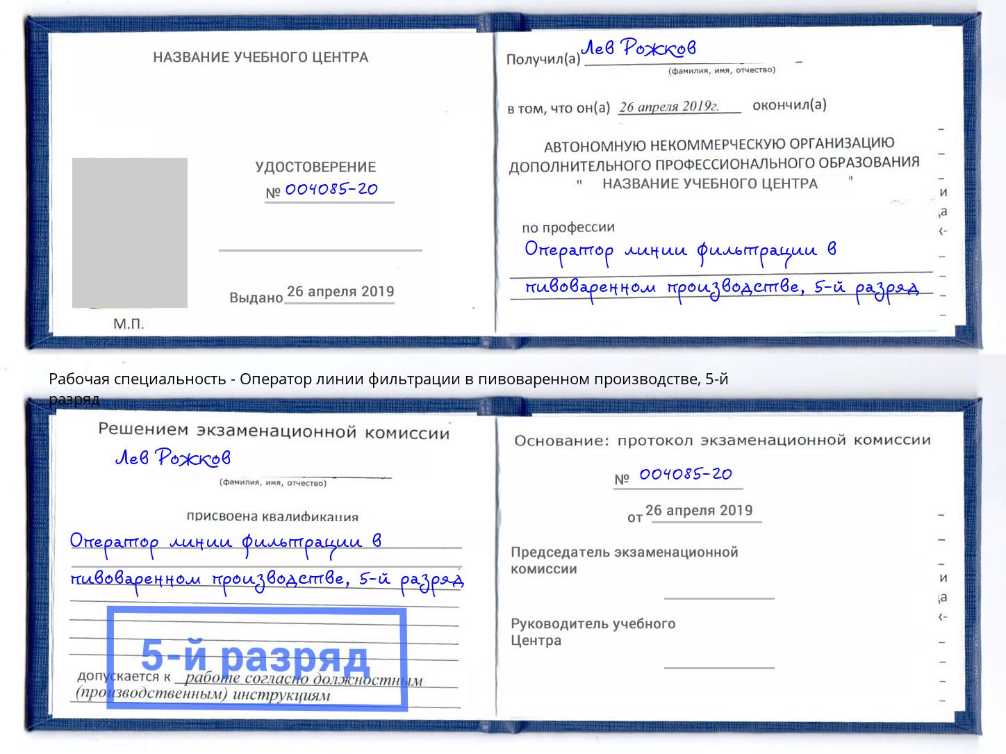 корочка 5-й разряд Оператор линии фильтрации в пивоваренном производстве Севастополь