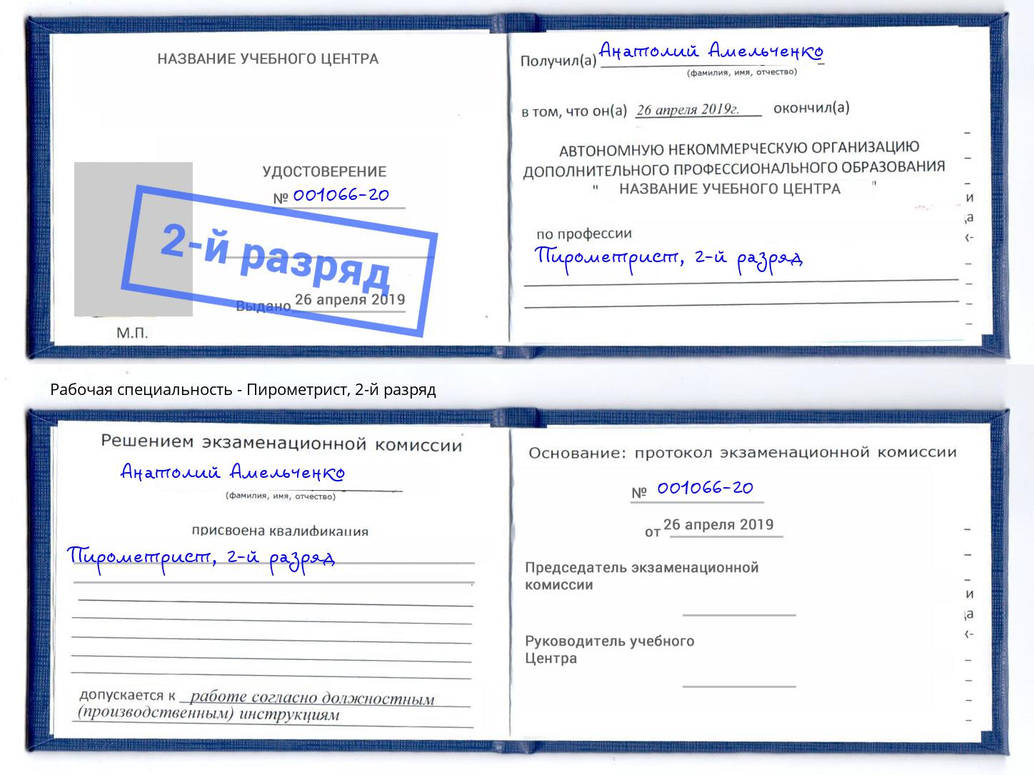корочка 2-й разряд Пирометрист Севастополь