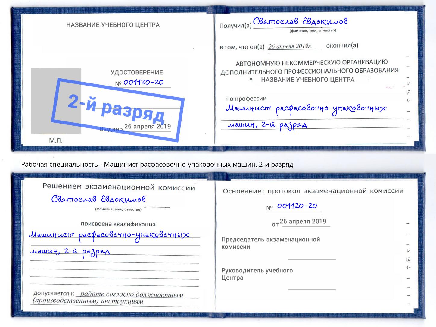 корочка 2-й разряд Машинист расфасовочно-упаковочных машин Севастополь